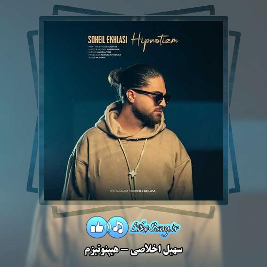 دانلود آهنگ سهیل اخلاصی هیپنوتیزم 3 دانلود آهنگ سهیل اخلاصی هیپنوتیزم